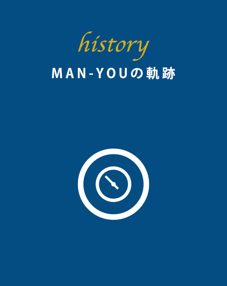 MAN-YOUの軌跡
