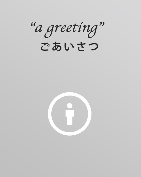 ご挨拶