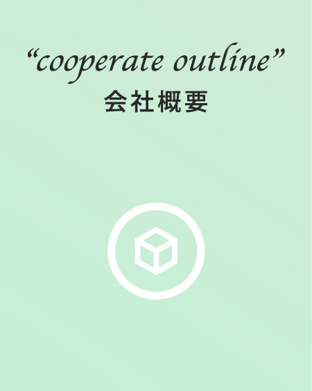 会社概要