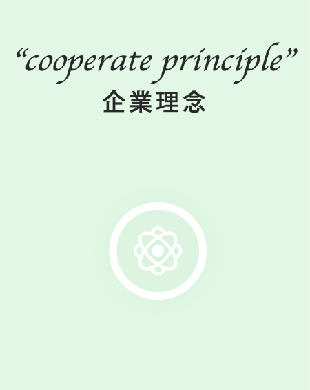 企業理念
