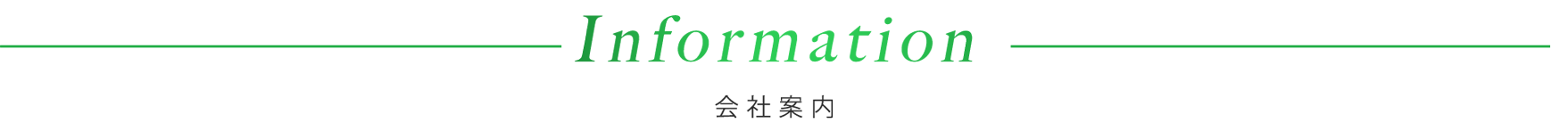 会社案内