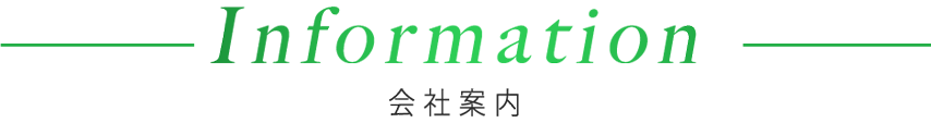 会社案内